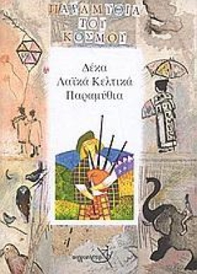 ΔΕΚΑ ΛΑΙΚΑ …