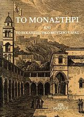 ΤΟ ΜΟΝΑΣΤΗ …