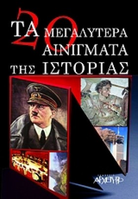 ΤΑ 20 ΜΕΓΑ &hellip;