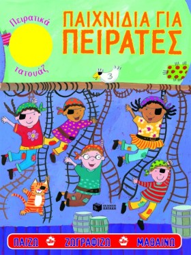 ΠΑΙΧΝΙΔΙΑ …