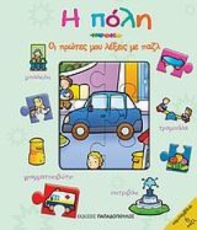 Η ΠΟΛΗ-ΟΙ &hellip;