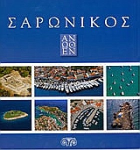 ΣΑΡΩΝΙΚΟΣ …