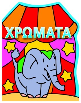 ΧΡΩΜΑΤΑ-ΤΣ …