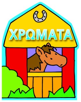 ΧΡΩΜΑΤΑ-ΑΓ &hellip;
