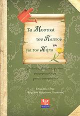 ΤΑ ΜΥΣΤΙΚΑ …