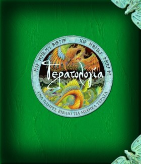 ΤΕΡΑΤΟΛΟΓΙ …