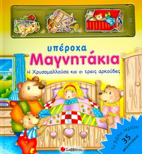 Η ΧΡΥΣΟΜΑΛ …