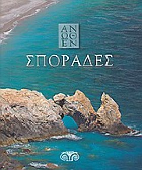 ΣΠΟΡΑΔΕΣ-Α …