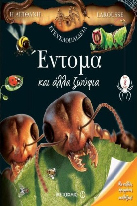 ΕΝΤΟΜΑ ΚΑΙ &hellip;
