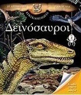 ΔΕΙΝΟΣΑΥΡΟ …