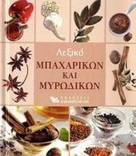 ΛΕΞΙΚΟ ΜΠΑ …