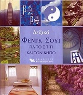 ΛΕΞΙΚΟ ΦΕΝ &hellip;