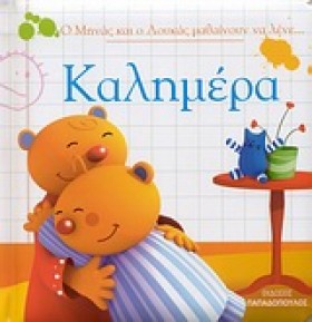 ΚΑΛΗΜΕΡΑ-Ο …