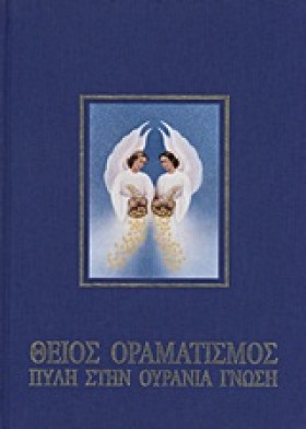 ΘΕΙΟΣ ΟΡΑΜ &hellip;
