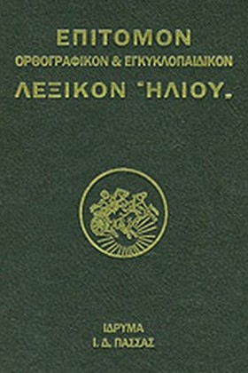 ΛΕΞΙΚΟΝ ΗΛ &hellip;