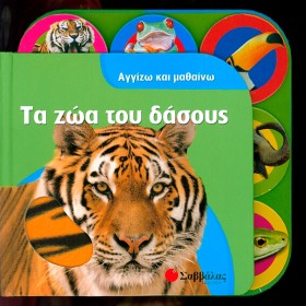 ΤΑ ΖΩΑ ΤΟΥ &hellip;