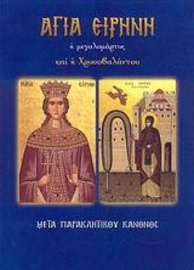 ΑΓΙΑ ΕΙΡΗΝ &hellip;