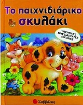 ΤΟ ΠΑΙΧΝΙΔ &hellip;