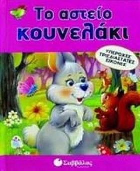 ΤΟ ΑΣΤΕΙΟ …