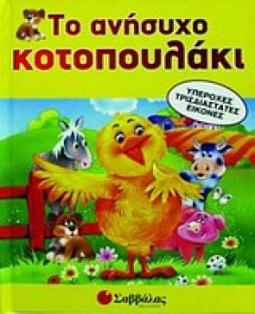 ΤΟ ΑΝΗΣΥΧΟ &hellip;