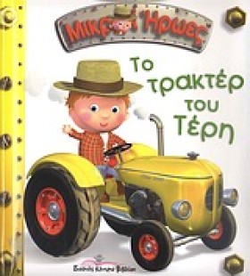 ΜΙΚΡΟΙ ΗΡΩ …