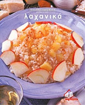 ΛΑΧΑΝΙΚΑ-Γ …