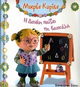 ΜΙΚΡΕΣ ΚΥΡ &hellip;