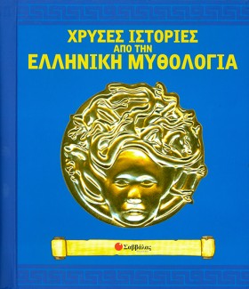 ΧΡΥΣΕΣ ΙΣΤ &hellip;