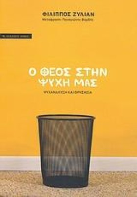 Ο ΘΕΟΣ ΣΤΗ …