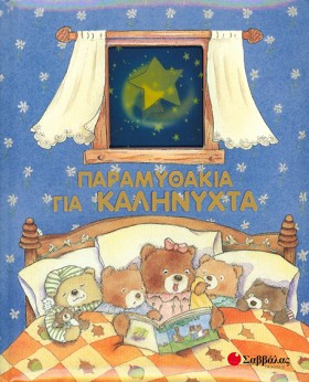 ΠΑΡΑΜΥΘΑΚΙ …