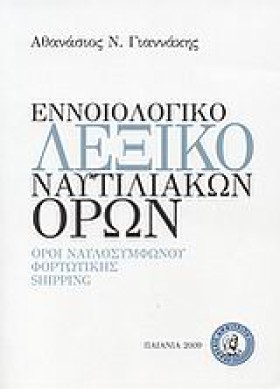 ΛΕΞΙΚΟ ΕΝΝ &hellip;