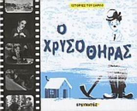 Ο ΧΡΥΣΟΘΗΡ &hellip;