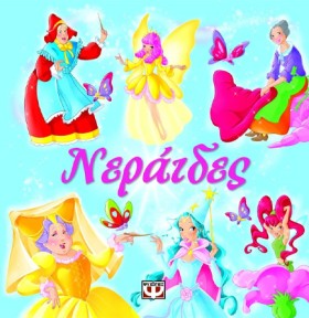 ΝΕΡΑΙΔΕΣ-Μ …