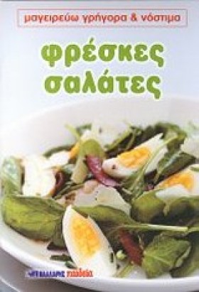 ΦΡΕΣΚΙΕΣ Σ …