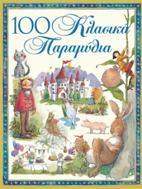 100 ΚΛΑΣΙΚ &hellip;