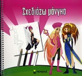ΣΧΕΔΙΑΖΩ Μ …