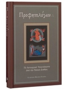 ΠΡΟΦΗΤΟΛΟΓ …