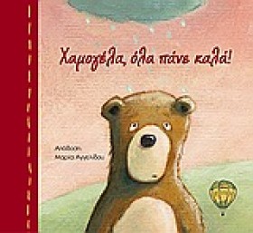 ΧΑΜΟΓΕΛΑ Ο &hellip;