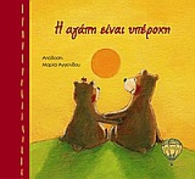 Η ΑΓΑΠΗ ΕΙ …