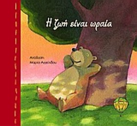 Η ΖΩΗ ΕΙΝΑ &hellip;