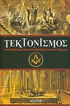 ΤΕΚΤΟΝΙΣΜΟ …