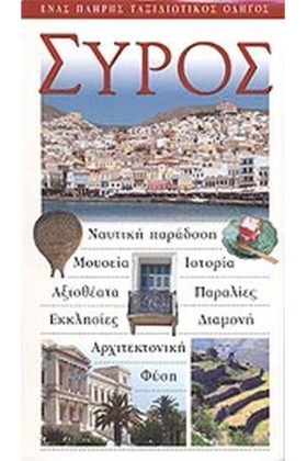 ΣΥΡΟΣ-EXPL &hellip;