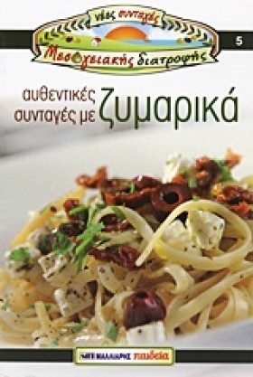 ΑΥΘΕΝΤΙΚΕΣ &hellip;