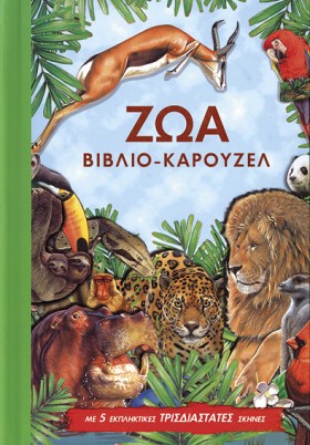 ΖΩΑ-ΒΙΒΛΙΟ &hellip;