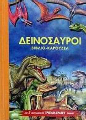 ΔΕΙΝΟΣΑΥΡΟ …
