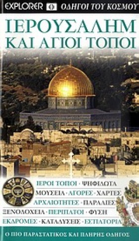 ΙΕΡΟΥΣΑΛΗΜ &hellip;