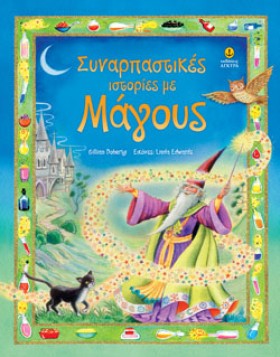 ΣΥΝΑΡΠΑΣΤΙ …