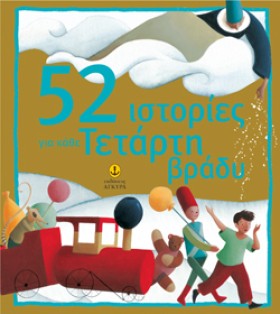 52 ΙΣΤΟΡΙΕ &hellip;