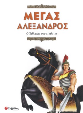 ΜΕΓΑΣ ΑΛΕΞ …