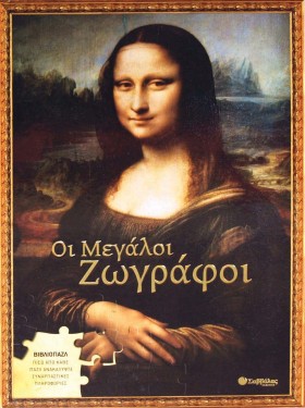 ΜΕΓΑΛΟΙ ΖΩ …